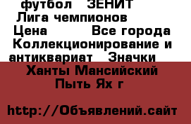 1.1) футбол : ЗЕНИТ 08-09 Лига чемпионов  № 13 › Цена ­ 590 - Все города Коллекционирование и антиквариат » Значки   . Ханты-Мансийский,Пыть-Ях г.
